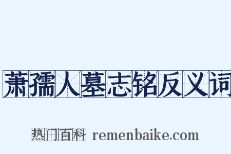 萧孺人墓志铭反义词是什么意思的图片